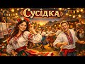 Сусідка запальна народна пісня в сучасній обробці Для весіль свят та гарного настрою
