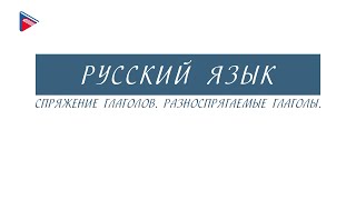 6 класс - Русский язык - Спряжение глаголов. Разноспрягаемые глаголы