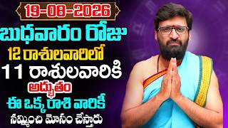 Daily Panchangam and Rasi Phalalu Telugu |AUGUST 19 th Wednesday 2026 Rashi Phalalu| Astro Syndicate