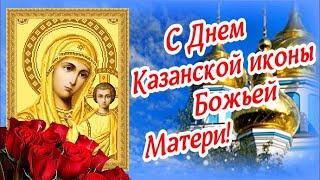 С Праздником Казанской Иконы Божией Матери! 🌸Пускай Счастливым Будет День!🌸С Добрым Утром🌸