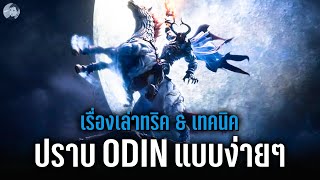 ปราบ Odin แบบง่ายๆทำยังไงกัน｜Final Fantasy 7 VII Rebirth เล่าเรื่องเทคนิค