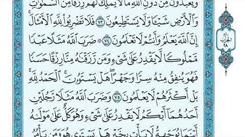 تلاوة سورة النحل من الآية 74 إلى الآية 78