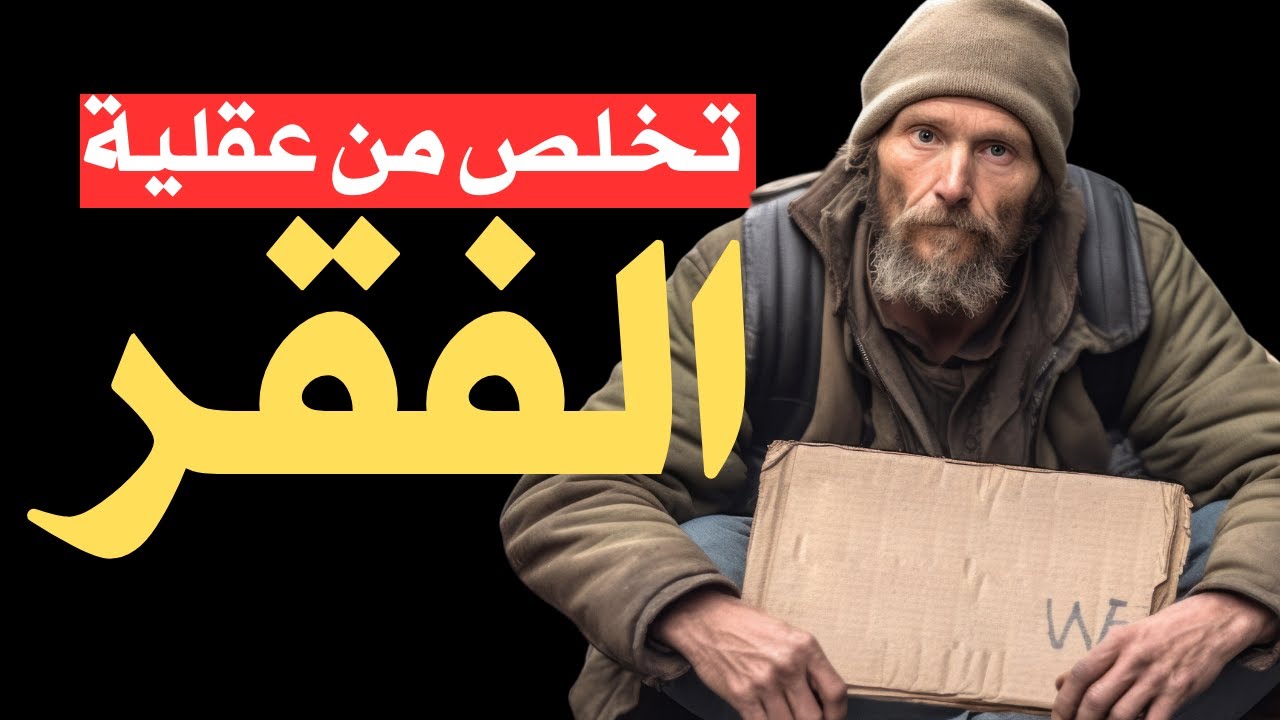 10 طرق للتخلص من عقلية الفقر