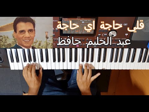 قلي حاجة اي حاجة للعندليب عبد الحليم حافظ بالنوتة الحرفية تعليم الاورغ