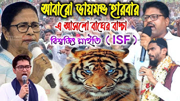 Biswajit Maity isf || আবারো ডায়মন্ড হারবার এ বাঘের বাচ্চা || বিশ্বজিৎ মাইতি isf চ্যালেঞ্জ করলেন