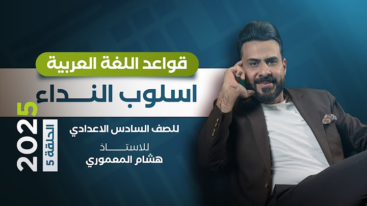 اسلوب النداء - حل تمارين اسلوب النداء / الاستاذ هشام المعموري