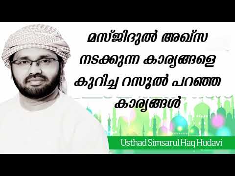 മസ്ജിദുൽ അഖ്‌സയുടെ മോചനത്തിന്റെ അവസാന യുദ്ധം - Simsarul Haq hudawi - Masjid ul aqsa