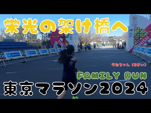 【未来アスリート】将来が楽しみです！東京マラソン2024 FAMILY RUN 1km