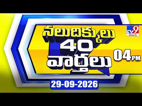 నలుదిక్కులు 40 వార్తలు | Latest Trending News Stories | 29-09-2026 - TV9 - TV9
