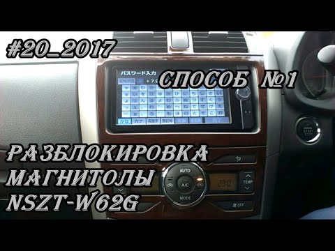 #20_2017 NSZT-W62G разблокировка магнитолы.  Способ №1