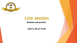 جلسة عامة وإجابة أسئلة