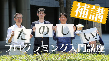 《特別講座》すこし深めのP：第1週 「すこし深めのプログラミングの魅力」 3