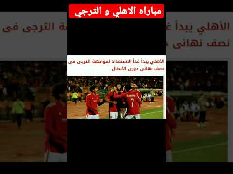 موعد مباراه الاهلي و الترجي #دوري_ابطال_افريقيا #shortsالاهلي #goal #football #shorts #subscribe موعد مباراه الاهلي و الترجي #دوري_ابطال_افريقيا #shortsالاهلي #goal #football #shorts #subscribe Thumbnail