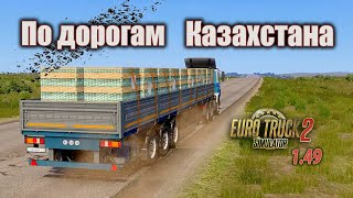 По дорогам Казахстана | ETS 2 1.49 | МАЗ 6422 и МАЗ 975815