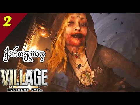 თელასის დედაც!!!   - Resident Evil Village