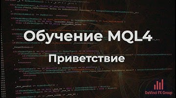 Обучение MQL4. Приветствие