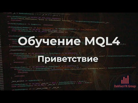 Обучение MQL4. Приветствие