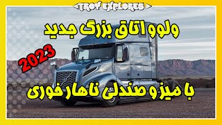 کامیون تریلی ولوو جدید ولوو 200 هزار دلاری اتاق بزرگ با میز و صندلی ناهار خوری در داخل کابین