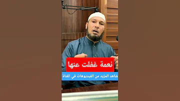 نعمة غفلت عليها نعمه موعظة درس 