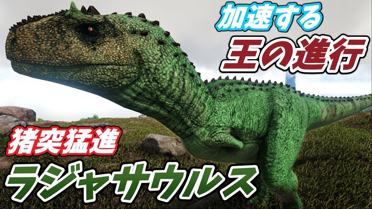 走れば走るほど加速する猪突猛進の肉食恐竜 ラジャサウルス Ark Mod実況 Youtube