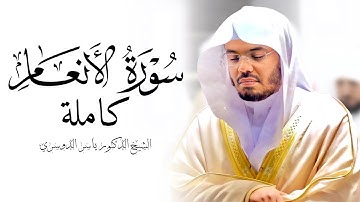 سورة الانعام كاملة للشيخ د. ياسر الدوسري