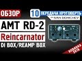 AMT RD-2 - di box / reamp box: подробный обзор [Круговерть #10]