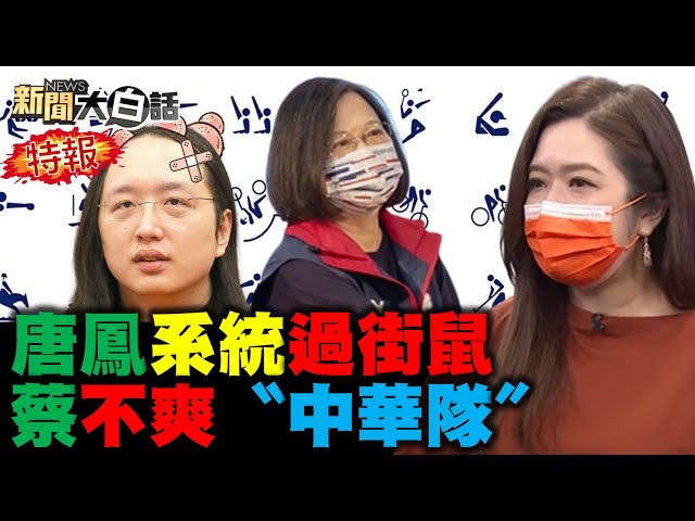 羽球男雙搶金李洋被1450疑"外省人"？ 民進黨大駡"中華隊"蔡英文下令？ 蔡英文讚唐鳳系統卻害慘老人？新聞大白話 完整版 20210731