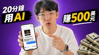 20分鐘用AI賺500美元？我真的試了一次！(含實戰教學)｜ 大耳朵TV