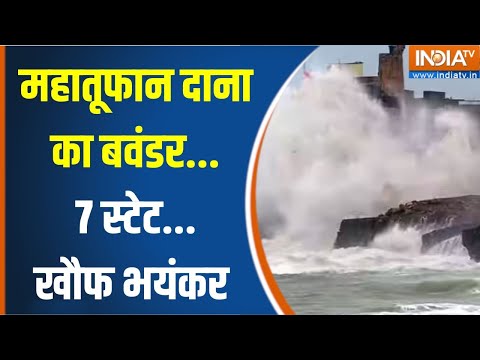 Cyclone Dana Updates : महातूफान दाना का बवंडर…7 स्टेट…खौफ भयंकर | Bengal | Odhisa | High Alert