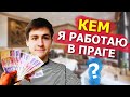 КЕМ Я РАБОТАЮ В ПРАГЕ? Сколько зарабатываю? Работа и подработка в Чехии