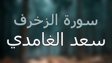 سورة الزخرف كاملة بتلاوة القارئ سعد الغامدي