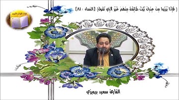 النساء 81 مقام نهاوند كردي + بيات - القارئ سعيد برويزي