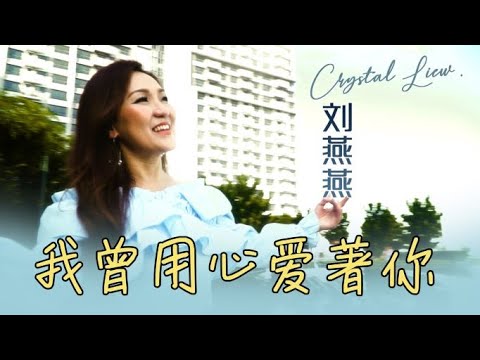 刘燕燕CRYSTAL LIEW I 我曾用心爱着你 I 官方MV全球大首播 Official Video