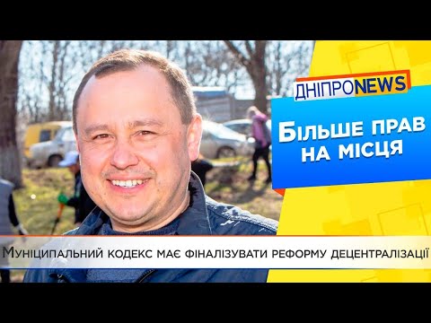 «Реформа децентралізації має фіналізуватися ухваленням Муніципального кодексу» – Олег Денисенко