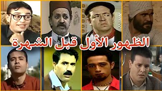 الظهور الأول للممثلين المغاربة في بداية مشوارهم الفني وقبل الشهرة...بين الماضي والحاضر -الجزء الاول-