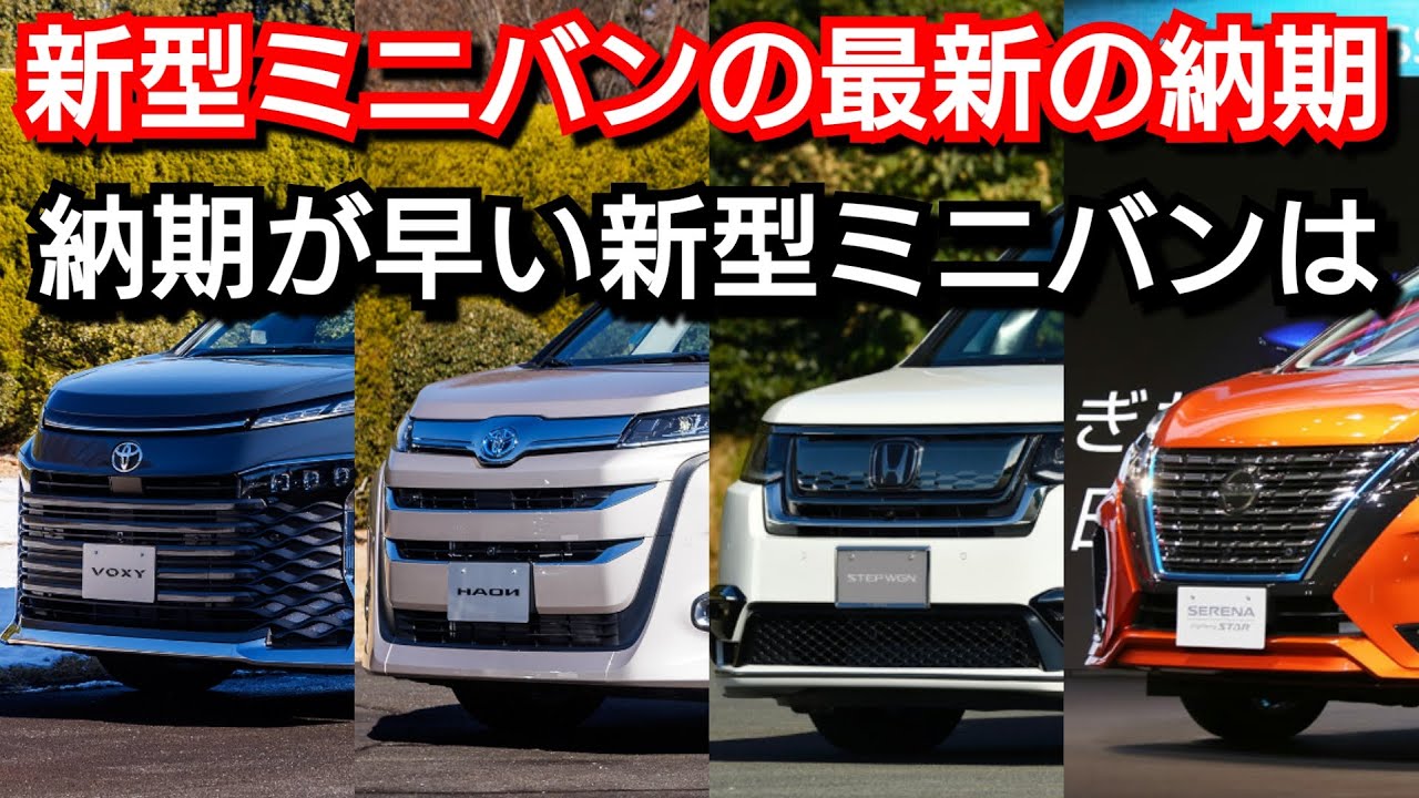 新型ヴォクシー 新型ステップワゴン 最新の納期が判明 新型車ミニバンで一番納車が早いのは 新型ノア 新型セレナ Youtube 新型ヴォクシー 新型ステップワゴン 最新の納期が判明 新型車ミニバンで一番納車が早いのは 新型ノア 新型セレナ Youtube