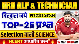 🔥RRB TECHNICIAN SCIENCE 2024 | TECHNICIAN SCIENCE TOP 20 QUESTIONS | SCIENCE FOR TECHNICIAN EXAM2O24