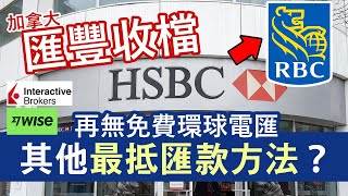 加拿大匯豐與皇家銀行RBC合併過程詳情│HSBC環球轉帳關閉 再無免費國際電匯？ IB、WISE其他電匯方法逐一介紹│破除香港IB加幣提款限制 by CC希 52,121 views 1 month ago 8 minutes, 5 seconds