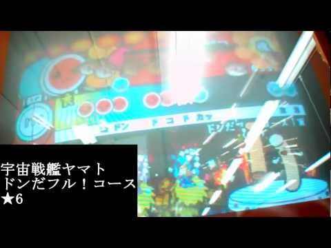 太鼓の達人６　宇宙戦艦ヤマト