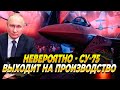 Невероятно - Су-75 выходит на производство - Новости