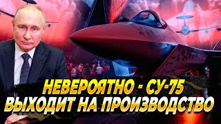 Невероятно - Су-75 выходит на производство - Новости