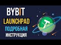 Bybit launchpad как участвовать? Подробная инструкция по лаунчпад Байбит