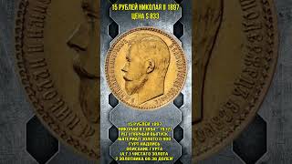 15 рублей Николая II 1897год цена $833 #Shorts