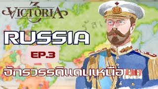 Victoria 3 : ฟื้นความยิ่งใหญ่ จักรวรริรัศเซีย EP.3 จักรวรรดิแดนเหนือ