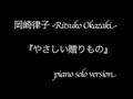 岡崎律子「やさしい贈り物」/Ritsuko Okazaki "Yasahii Okurimono"