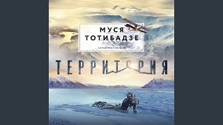Обложка Баллада о детях Большой Медведицы Из к ф Территория Скачать Баллада о детях Большой Медведицы Из к ф Территория