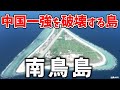 中国が嫌う島、南鳥島に眠る海底資源について全部まとめてみた。