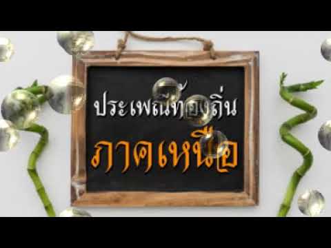 M5 24,31 ประเพณีพื้นบ้าน โรงเรียนละแมวิทยา