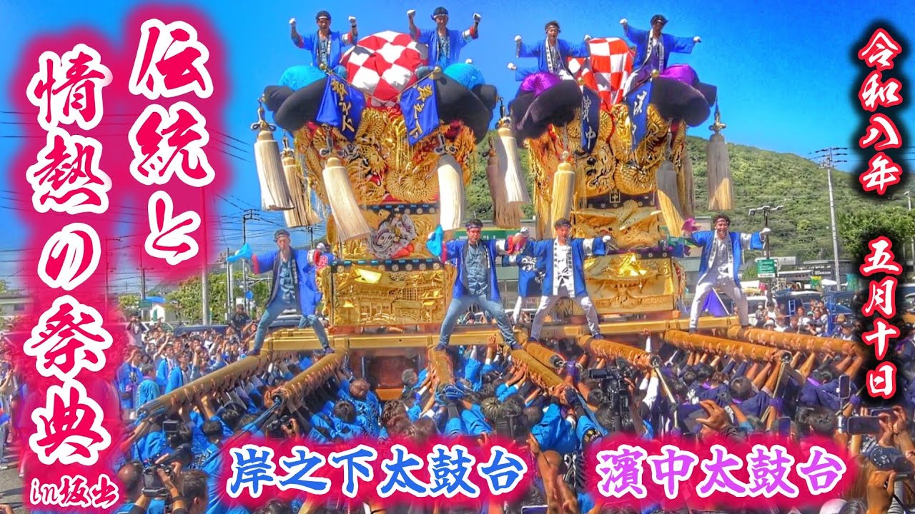 太鼓台川之江    坂出 長編ver.］【伝統と情熱の祭典 2026 in坂出】岸之下太鼓台·濱中太鼓台