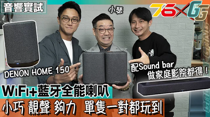 全能喇叭入手推介｜DENON HOME 150 WiFi   蓝牙 3.5mm全支援｜单只听歌 一对立体声 配Sound bar做家庭影院都得｜联乘  @Post76_hk 一齐听一齐评论 - 天天要闻
